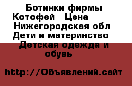 Ботинки фирмы Котофей › Цена ­ 500 - Нижегородская обл. Дети и материнство » Детская одежда и обувь   